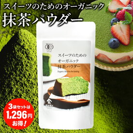 【3袋セット購入さらにお得】 スイーツのためのオーガニック抹茶パウダー 100g | 有機 抹茶パウダー 製菓 抹茶 オーガニック 手作り お菓子 製菓用 製菓用パウダー 粉末 パウダー スイーツ パウダー 抹茶ラテ 抹茶スイーツ 製菓材料