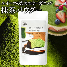 【3袋セット購入さらにお得】 スイーツのためのオーガニック抹茶パウダー 80g | 有機 抹茶パウダー 製菓 抹茶 オーガニック 手作り お菓子 製菓用 製菓用パウダー 粉末 パウダー スイーツ パウダー 抹茶ラテ 抹茶スイーツ 製菓材料