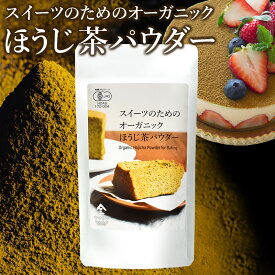 【3袋セット購入でさらにお得】スイーツのためのオーガニックほうじ茶パウダー 80g | ほうじ茶 パウダー オーガニック ほうじ茶 粉末 粉 パウダー ほうじ茶ラテ 有機 製菓用 手作り お菓子 製菓用パウダー 製菓材料 焙じ茶 スイーツ