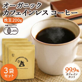 【お得な3袋セット】カフェインレスコーヒー 200g×3袋 | ドリップ 粉 中挽 珈琲 有機 オーガニック デカフェ カフェインレス コーヒー カフェインレスコーヒー カフェインレス珈琲 ドリップコーヒー 有機コーヒー 妊娠中 授乳中 京都 宇治 ヤマサン