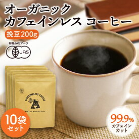 【10袋セット】カフェインレスコーヒー 200g×10袋 | ドリップ 粉 中挽 珈琲 有機 オーガニック デカフェ カフェインレス コーヒー カフェインレスコーヒー カフェインレス珈琲 ドリップコーヒー 有機コーヒー 妊娠中 授乳中 中深煎 カフェ 子供 寝る前 京都 宇治 ヤマサン