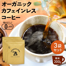 【お得な3袋セット】カフェインレス コーヒー 200g×3袋 | コーヒー ギフト カフェインレス 有機 ドリップ 粉 中挽 珈琲 デカフェ ノンカフェイン カフェインレスコーヒー ドリップコーヒー 水出し おすすめ 妊婦