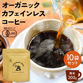 【楽天スーパーSALE 40%OFF】【10袋セット】カフェインレスコーヒー 200g×10袋 | ドリップ 粉 中挽 珈琲 有機 オーガニック デカフェ カフェインレス コーヒー カフェインレスコーヒー カフェインレス珈琲 ドリップコーヒー 有機コーヒー 妊娠中 授乳中 中深煎 カフェ