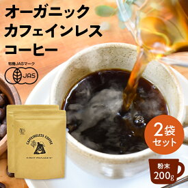 【お得用 2袋セット】カフェインレスコーヒー 200g×2袋 | コーヒー ギフト カフェインレス 有機 ドリップ 粉 中挽 珈琲 デカフェ ノンカフェイン カフェインレスコーヒー ドリップコーヒー 水出し おすすめ