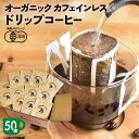 【カフェインレス】【50袋セット】オーガニック ドリップ コーヒー | 50杯用 10g ドリップ 粉 中挽 珈琲 有機 オーガニック デカフェ カフェインレス コーヒー カフェインレスコーヒー カフェインレス珈琲 ドリップコーヒー 有機コーヒー