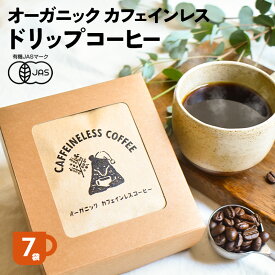 【カフェインレス】オーガニック ドリップ コーヒー（7袋）| 7杯用 10g ドリップ 粉 中挽 珈琲 有機 オーガニック デカフェ カフェインレス コーヒー カフェインレスコーヒー カフェインレス珈琲 ドリップコーヒー 有機コーヒー 妊娠中 授乳中 中深煎 京都 宇治 ヤマサン
