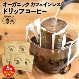 【1000円 ポッキリ 送料無料】【カフェインレス】【5袋セット】オーガニック ドリップ コーヒー | 5杯用 10g ドリップ 珈琲 有機 オーガニック デカフェ カフェインレス コーヒー カフェインレスコーヒー カフェインレス珈琲 ドリップコーヒー