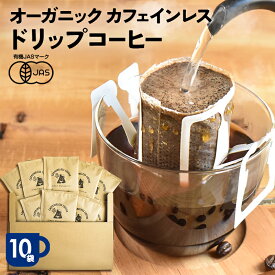 【カフェインレス】【10袋セット】オーガニック ドリップ コーヒー | 10杯用 10g ドリップ 粉 中挽 珈琲 有機 オーガニック デカフェ カフェインレス コーヒー カフェインレスコーヒー ドリップコーヒー 有機コーヒー 妊娠中 授乳中 中深煎