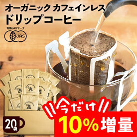 【今だけ！10％増量中】【カフェインレス】【20袋セット】オーガニック カフェインレス コーヒー ドリップ バッグ | 20杯用 10g ドリップ 粉 中挽 珈琲 有機 オーガニック デカフェ カフェインレス コーヒー カフェインレスコーヒー カフェインレス珈琲