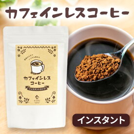 【楽天スーパーSALE 10%OFF】インスタント カフェインレスコーヒー 100g | 珈琲 デカフェ カフェインレス コーヒー カフェインレスコーヒー カフェインレス珈琲 インスタントコーヒー 焙煎 粉末コーヒー 効果 妊娠中 授乳中 カフェ 子供 寝る前 睡眠 おすすめ 人気 贈り物