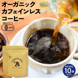【楽天スーパーSALE 10%OFF】【10袋セット】カフェインレス コーヒー 200g×10袋 | ドリップ 粉 中挽 珈琲 有機 オーガニック デカフェ カフェインレス コーヒー カフェインレスコーヒー カフェインレス珈琲 ドリップコーヒー 有機コーヒー