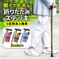 カラー が選べる 折りたたみ杖（高さ 74〜84cm）| 折りたたみ 杖 つえ 軽量 コンパクト 女性用 男性用 介…