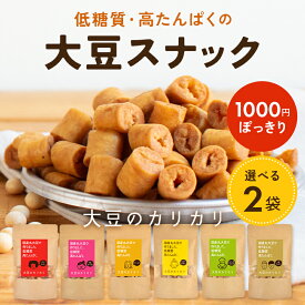 【選べる2個セット】【1000円ポッキリ】大豆のカリカリ| 高たんぱく 高タンパク タンパク質 低糖質 糖質オフ 大豆 プロテイン イソフラボン ロカボ 国産大豆 ダイエット お菓子 おやつ スナック 大豆お菓子 ダイエットお菓子 ダイエットクッキー 京都 宇治 ヤマサン