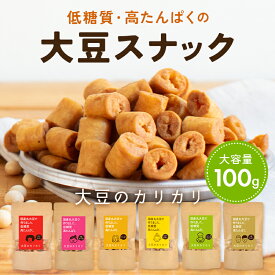 【大容量】大豆のカリカリ（100g）| 高たんぱく 高タンパク タンパク質 低糖質 糖質制限 糖質オフ 大豆 プロテイン イソフラボン ロカボ 国産大豆 ダイエット お菓子 おやつ おつまみ スナック 大豆お菓子 大豆菓子 大豆スナック ダイエットおやつ 京都 宇治 ヤマサン