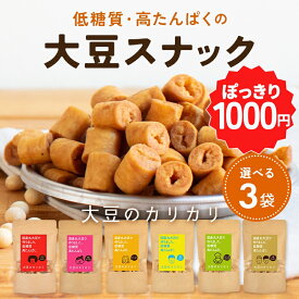 【楽天スーパーSALE 1000円ポッキリ】【選べる3個セット】大豆のカリカリ | 高たんぱく 高タンパク タンパク質 低糖質 糖質制限 糖質オフ 大豆 プロテイン イソフラボン 健康志向 ロカボ スーパーフード 国産大豆 ダイエット お菓子 おやつ おつまみ 京都 宇治 ヤマサン