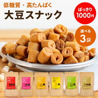 【1000円ポッキリ】【選べる3個セット】大豆のカリカリ | 高タンパク タンパク質 おやつ ダイエット お菓…