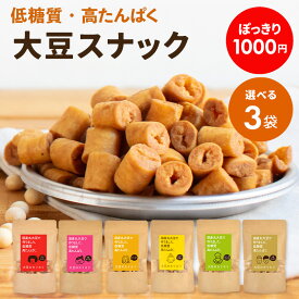 【1000円 ポッキリ 送料無料】【選べる3個セット】大豆のカリカリ | 高タンパク タンパク質 おやつ ダイエット お菓子 セット 低カロリー 大豆 プロテイン 低糖質 糖質制限 糖質オフ イソフラボン 健康志向 ロカボ スーパーフード 国産大豆 おやつ おつまみ 食品