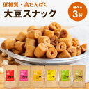 【選べる3個セット】大豆のカリカリ | 高タンパク タンパク質 おやつ ダイエット お菓子 セット 低カロリー 大豆 プロ…