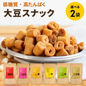 【1000円 ポッキリ 送料無料】【選べる2個セット】大豆のカリカリ | 高たんぱく 高タンパク タンパク質 食物繊維 低糖質 大豆 プロテイン イソフラボン ロカボ 国産大豆 ダイエット お菓子 おやつ スナック 大豆スナック ダイエットお菓子 ダイエットクッキ