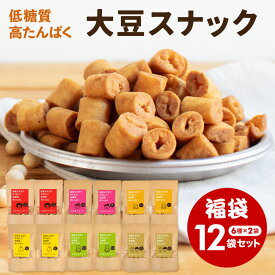 【超お買い得】大豆のカリカリ 福袋【6種類×各2個の12袋セット】| 高タンパク タンパク質 おやつ ダイエット お菓子 セット 低カロリー 大豆 プロテイン 低糖質 糖質制限 糖質オフ イソフラボン 健康志向 ロカボ 国産大豆 京都 宇治 ヤマサン