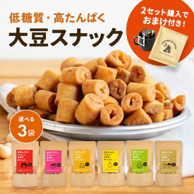 【2セット以上購入でカフェインレスドリップコーヒープレゼント】【選べる3個セット】大豆のカリカリ | 高タンパク タンパク質 おやつ ダイエット お菓子 セット 低カロリー 大豆 プロテイン 低糖質 糖質制限 糖質オフ イソフラボン 健康志向 ロカボ