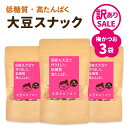 【訳ありセール】大豆のカリカリ【梅かつお×3袋セット】（賞味期限間近） | 高タンパク タンパク質 おやつ ダイエット お菓子 セット 低カロリー 大豆 プロテイン 低糖質 糖質制限 糖質オフ イソフラボン ロカボ スーパーフード 国産大豆 おやつ おつまみ