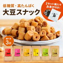 【1000円ポッキリ・2セット以上購入でドリップコーヒープレゼント】【選べる3個セット】大豆のカリカリ | 高タンパク …