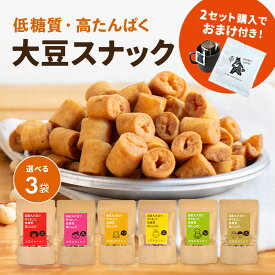 【1,000円ポッキリ＆2セット購入でドリップコーヒープレゼント】【選べる3個セット】大豆のカリカリ | 高タンパク タンパク質 おやつ ダイエット お菓子 セット 低カロリー 大豆 プロテイン 低糖質 糖質制限 糖質オフ イソフラボン 健康志向 ロカボ スーパーフード