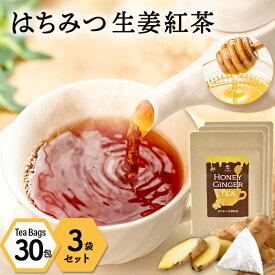 【お得用 3袋セット】はちみつ生姜紅茶（2g×30包）3袋セット｜ 蜂蜜紅茶 ティーパック はちみつ ハチミツ ハチミツ紅茶 生姜湯 はちみつ紅茶 生姜紅茶 しょうが湯 ジンジャーティー しょうが紅茶 蜂蜜紅茶 ティーバッグ 冷え性 紅茶 温活 生姜はちみつ 京都 宇治 ヤマサン