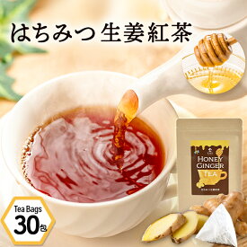 【楽天スーパーSALE 10%OFF】はちみつ生姜紅茶 （2g×30包）｜ 蜂蜜紅茶 ティーパック はちみつ ハチミツ ハチミツ紅茶 生姜湯 はちみつ紅茶 生姜紅茶 しょうが湯 ジンジャーティー しょうが紅茶 蜂蜜紅茶 ティーバッグ お茶 国産 冷え性 風邪 のどの痛み