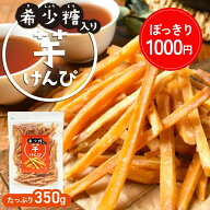 【期間限定・1000円ポッキリ】【希少糖入り 芋けんぴ 350g】| 国産 芋ケンピ さつまいも アルロース 贈り…