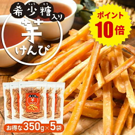 【お得用 5袋セット】【希少糖入り 芋けんぴ 350g×5袋】| 国産 芋ケンピ さつまいも アルロース ギフト ケンピ 芋 芋菓子 お菓子 おやつ いもけんぴ お茶菓子 スイーツ プレゼント 自分用 ギフト 芋かりんとう かりんとう かりん糖 希少糖
