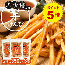 【楽天スーパーSALE 15%OFF】【希少糖入り 芋けんぴ 350g×3袋】| 国産 芋ケンピ さつまいも アルロース ギフト ケンピ 芋 芋菓子 お菓子 おやつ いもけんぴ お茶菓子 スイーツ プレゼント 自分用 ギフト 芋かりんとう かりんとう かりん糖 希少糖
