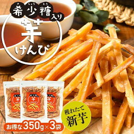 【お得用 3袋セット】【希少糖入り 芋けんぴ 350g×3袋】| 国産 芋ケンピ さつまいも アルロース ギフト ケンピ 芋 芋菓子 お菓子 おやつ いもけんぴ お茶菓子 スイーツ プレゼント 自分用 ギフト 芋かりんとう かりんとう かりん糖 希少糖