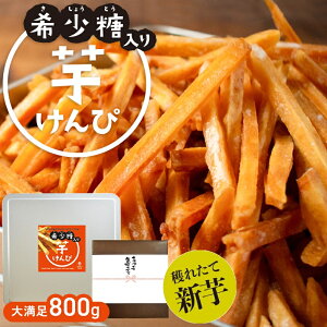 【2026年 新芋】【希少糖入り 芋けんぴ 800g】| ギフト 国産 芋ケンピ さつまいも アルロース ケンピ 芋菓子