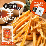 【楽天スーパーSALE 1000円ポッキリ】【希少糖入り 芋けんぴ 350g】| 国産 芋ケンピ さつまいも アルロー…
