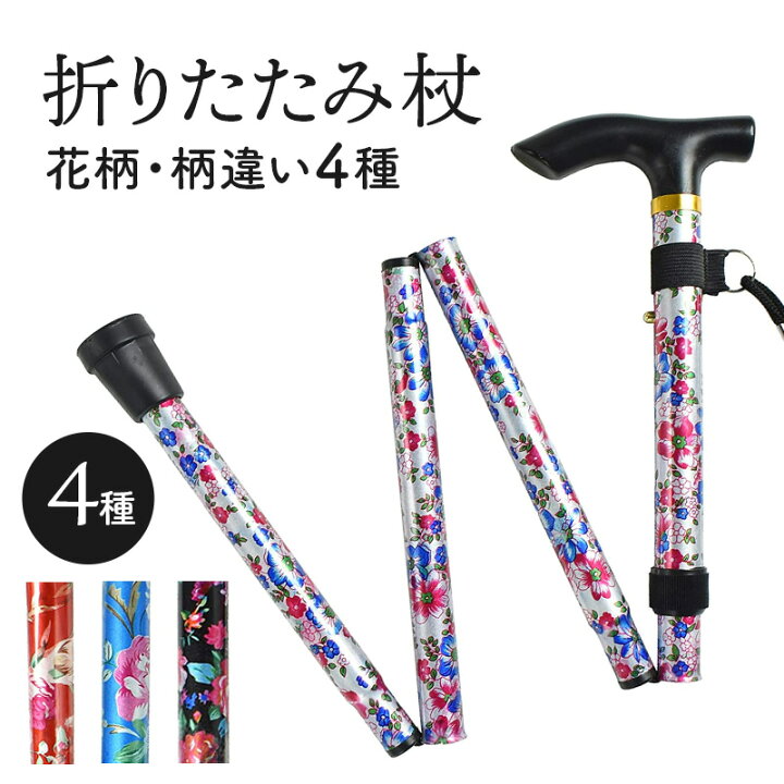 楽天市場】花柄 カラー が選べる 折りたたみ杖（高さ 83cm-93cm 