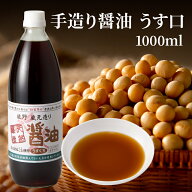 天然醸造 手造り 醤油 うす口（1000ml）| しょうゆ 大豆 国産 瓶 醤油 ギフト プレゼント 本醸造 丸大豆 …