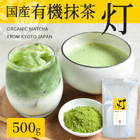 【楽天スーパーSALE 40%OFF】有機抹茶 灯 500g | 粉末 抹茶 有機抹茶 オーガニック抹茶 国産抹茶 抹茶パウダー 粉末緑茶 茶葉 緑茶 薄茶 茶道 製菓用 ベーカリー用 お菓子用 スイーツ 茶碗 パウダー 国産 無農薬 有機 有機JAS 有機栽培 オーガニック お茶 日本茶