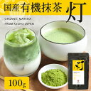 有機抹茶 灯 100g | 抹茶 有機 無農薬 粉末 お菓子 有機抹茶 オーガニック 国産 粉 抹茶パウダー 抹茶ラテ 粉末緑茶 茶葉 緑茶 薄茶 茶道 製菓用 ベーカリー用 お菓子用 お菓子作り スイーツ 茶碗 パウダー ラテ チョコ 抹茶ドリンク