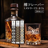 【樽フレーバー 3本セット】ミズナラ・桜・栗 | ウイスキー 焼酎 に 樽香 を プラス 家飲み お酒用フレー…