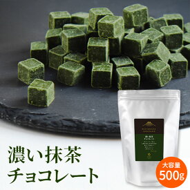 濃い抹茶チョコレート【500g】| 大容量 石臼挽き 抹茶 を贅沢に 12％配合 濃厚 製菓用 お菓子作り 洋生菓子 ケーキ スイーツ お菓子 抹茶チョコ 京都 宇治 抹茶 チョコ 京都土産 お土産 人気 お取り寄せ プレゼント お礼 お返し 京都 宇治 ヤマサン