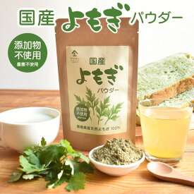 国産 よもぎパウダー 50g | よもぎ 粉末 よもぎ茶 粉茶 食物繊維 カルシウム クロロフィル ビタミンk ミネラル 草餅 草団子 よもぎパン よもぎ団子 無添加 温活 妊婦 更年期 授乳中 高齢者 茶 レシピ スムージー 菓子