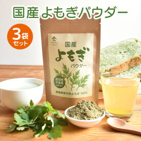 【お得な3袋セット】国産 よもぎパウダー 50g | よもぎ 粉末 よもぎ茶 粉茶 食物繊維 カルシウム クロロフィル ビタミンk ミネラル 草餅 草団子 よもぎパン よもぎ団子 無添加 温活 妊婦 更年期 授乳中 高齢者 お茶 レシピ スムージー お菓子 パン 豆乳 お風呂 湯たんぽ