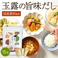 玉露の旨味だし 15包 | だしパック 国産 素材 ブレンド 宇治玉露 宇治ほうじ茶 焼津産 鰹本枯れ節 焼津産…