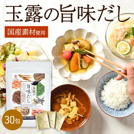 玉露の旨味だし 30包 | 出汁 だしパック国産 素材 ブレンド 宇治玉露 宇治ほうじ茶 焼津産 鰹本枯れ節 焼津産 鰹荒節 北海道産 利尻昆布 熊本県産煮干しうるめ鰯 長崎県産 煮干しあご 宮崎県産 椎茸 出し汁 出汁パック 炊き込みご飯