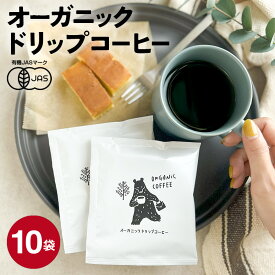 【10袋セット】オーガニック ドリップコーヒー | 10杯用 10g 有機 フェアトレード ドリップコーヒー ドリップバッグ コーヒー 有機JAS コーヒーギフト おいしい インドネシア産 マンデリンG1 高品質 マンデリンコーヒー プルマタガヨ