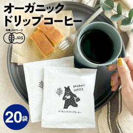 【20袋セット】オーガニック ドリップコーヒー | 20杯用 10g 有機 フェアトレード ドリップコーヒー ドリップバッグ コーヒー 有機JAS コーヒーギフト おいしい インドネシア産 マンデリンG1 高品質 マンデリンコーヒー プルマタガヨ