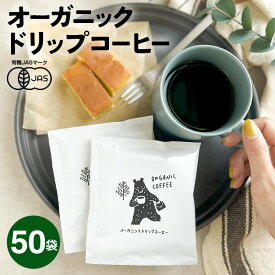 【50袋セット】オーガニック ドリップコーヒー | 50杯用 10g 有機 フェアトレード ドリップコーヒー ドリップバッグ コーヒー 有機JAS コーヒーギフト おいしい インドネシア産 マンデリンG1 高品質 マンデリンコーヒー プルマタガヨ