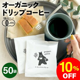 【楽天スーパーSALE 10%OFF】【50袋セット】オーガニック ドリップコーヒー | 50杯用 10g 有機 フェアトレード ドリップコーヒー ドリップバッグ コーヒー 有機JAS コーヒーギフト おいしい インドネシア産 マンデリンG1 高品質 マンデリンコーヒー プルマタガヨ